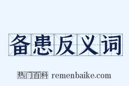 备患反义词是什么意思的图片